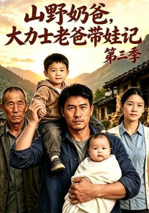 《山野奶爸,大力士老爸带娃记第三季(89集)(夸克网盘)》短剧封面