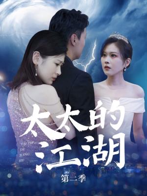 《太太的江湖第二季（80集）栾煊&刘伽鹏（夸克网盘）》短剧封面