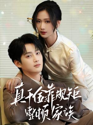 《真千金靠规矩整顿家族（70集）孙艺荀&张予湉》短剧封面