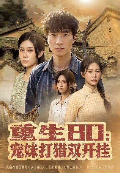 《重生80:宠妹打猎双开挂(80集)张子安&王奕嘉(百度网盘)》短剧封面