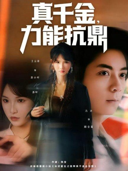 《真千金，力能抗鼎（80集）王云菲》短剧封面