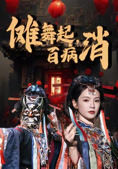 《傩舞起，百病消（53集）陆宸＆孔悦城（百度网盘）》短剧封面