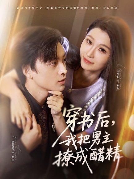 《穿书后，我把男主撩成醋精（80集）》短剧封面