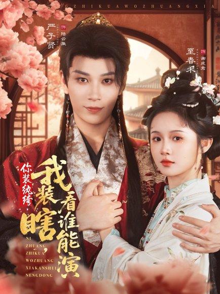 《你装纨绔，我装瞎，看谁能演》短剧封面