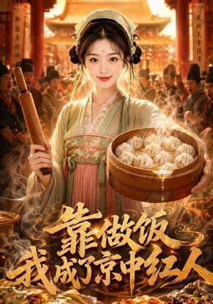 《靠做饭我成了京中红人(51集)(夸克网盘)》短剧封面
