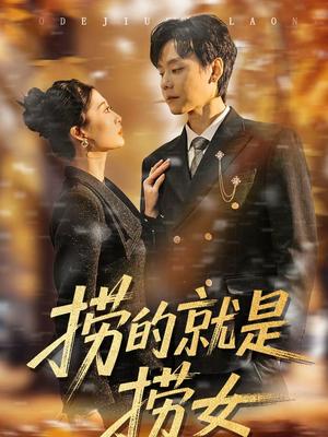 《捞的就是捞女（40集）霍文慧＆图南（夸克网盘）》短剧封面