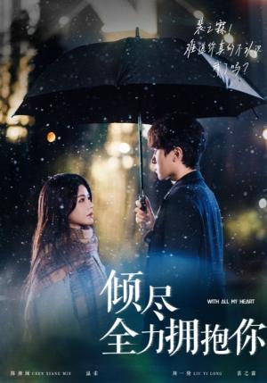 《倾尽全力拥抱你(56集)刘一隆&右智园(夸克网盘)》短剧封面