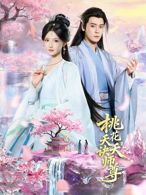 《桃花夭夭诀师尊(70集)曾乙同&常丹丹(夸克网盘)》短剧封面