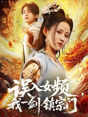 《误入女频,我一剑镇宗门(80集)詹琸&书雪漫(夸克网盘)》短剧封面
