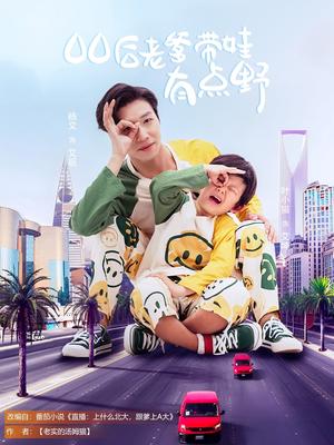 《00后老爹带娃有点野(71集)杨文&叶小猫(夸克网盘)》短剧封面