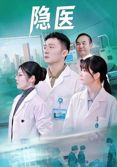 《隐医(64集)》短剧封面