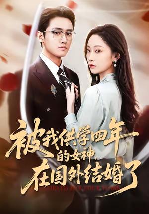 《被我供学四年的女神，在国外结婚了（50集）惠斌丰＆郝雪（夸克网盘）》短剧封面