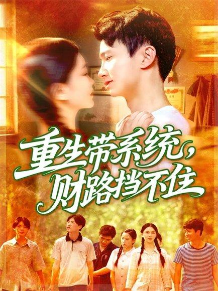 《重生带系统财路挡不住（90集）刘辰宇&韩雨男》短剧封面