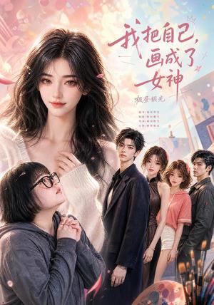 《我把自己,画成了女神(56集)(夸克网盘)》短剧封面