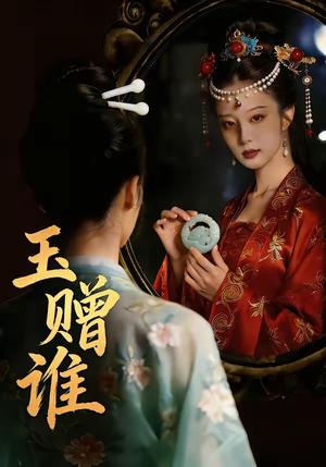 《玉赠谁（45集）AI短剧（夸克网盘）》短剧封面