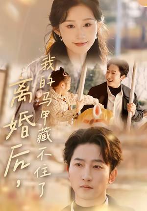 《离婚后，我的马甲藏不住了（80集）冯软软＆黄金成（夸克网盘）》短剧封面