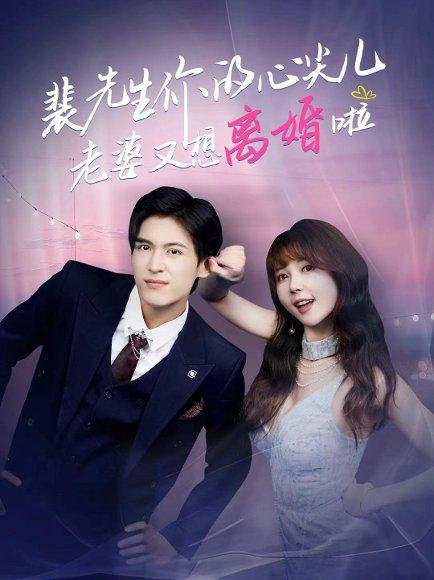 《裴先生你的心尖儿老婆又想离婚啦&裴先生的复婚攻略(80集)龙琛&鹿蓝予》短剧封面