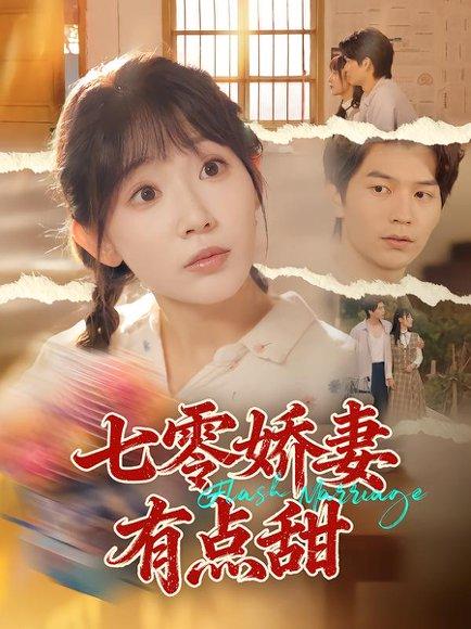 《七零娇妻有点甜（90集）孙懿飞&张嘉松（百度网盘）》短剧封面