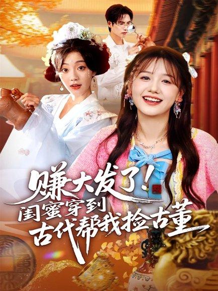 《赚大发了闺蜜穿到古代帮我捡古董（66集）于颢鑫&仇乐瑶》短剧封面