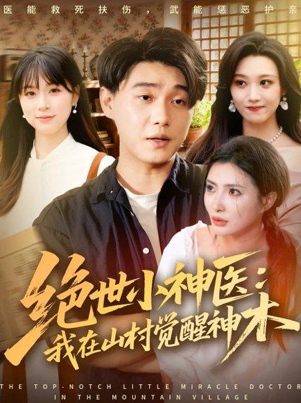 《绝世小神医：我在山村觉醒神木（73集）李承熹＆李莎》短剧封面