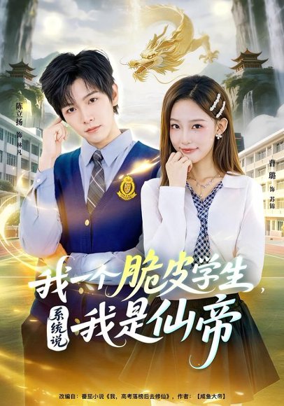 《我一个脆皮学生,系统说我是仙帝(80集)陈立扬&曹璐(百度网盘)》短剧封面