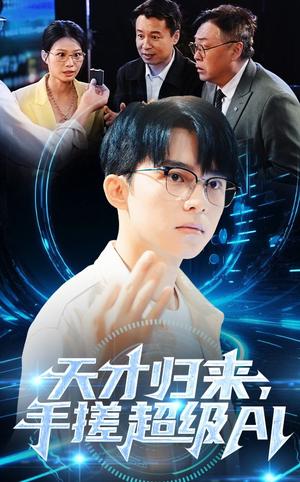 《天才归来，手搓超级AI（70集）（夸克网盘）》短剧封面