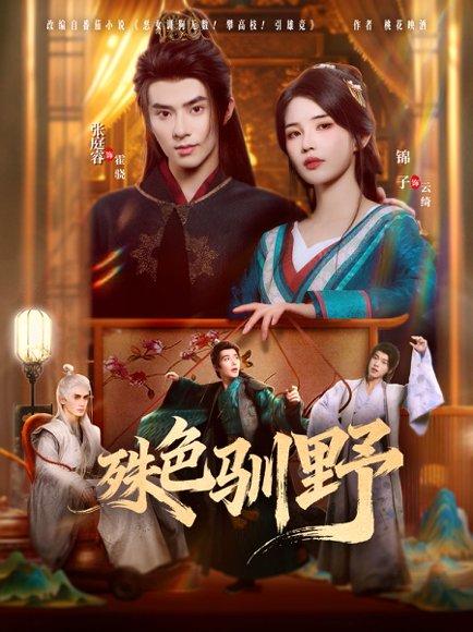 《殊色驯野（78集）张庭睿＆锦子》短剧封面