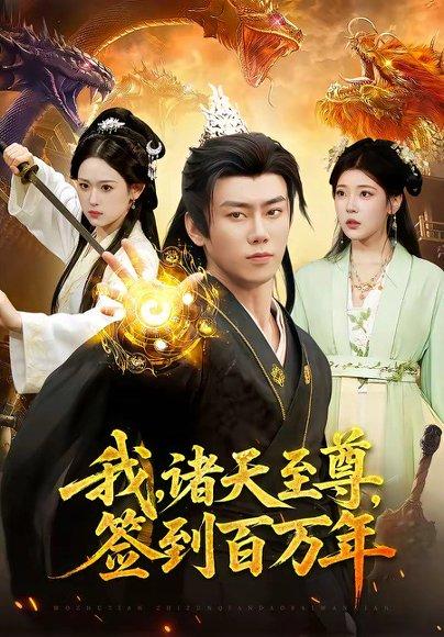 《我,诸天至尊,签到百万年(90集)李咏昊&李叶繁(百度网盘)》短剧封面