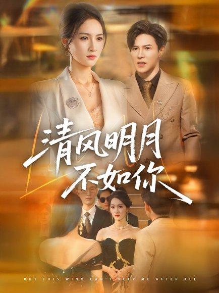 《清风明月不如你（60集）李子锋＆朱昕瑶》短剧封面