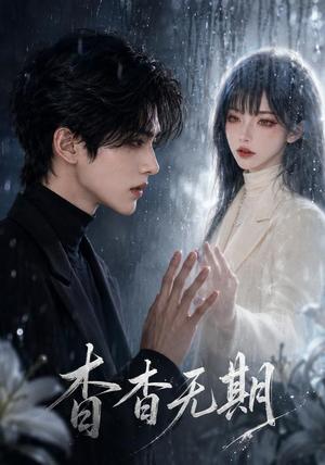 《杳杳无期(44集)(夸克网盘)》短剧封面