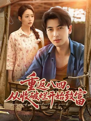 《重返八四从收破烂开始致富(80集)郑明洋&胡少琛》短剧封面