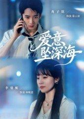 《爱意坠深海（62集）肖子铭&李曼妮》短剧封面