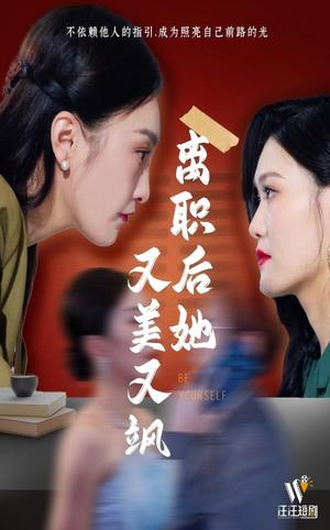 《离职后她又美又飒（50集）（夸克网盘）》短剧封面