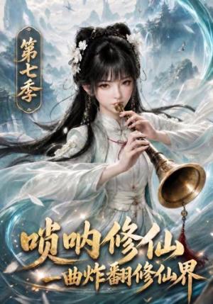 《唢呐修仙，一曲炸翻修仙界第七季（121集）（夸克网盘）》短剧封面