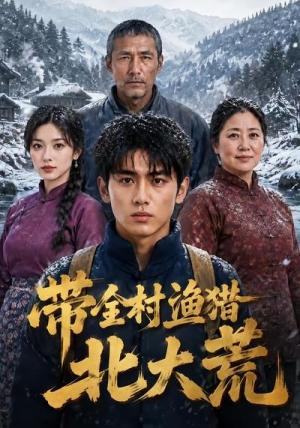 《带全村渔猎北大荒(60集)(夸克网盘)》短剧封面