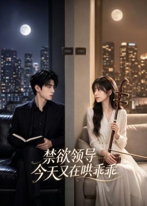 《禁欲领导今天又在哄乖乖（11集）（夸克网盘）》短剧封面