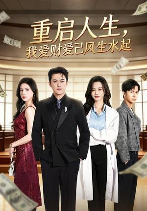 《重启人生,我爱财爱己风生水起(70集)芮伟航&王坤炎(夸克网盘)》短剧封面