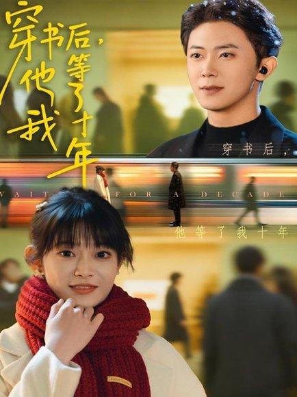 《穿书后他等了我十年(85集)周舟&范呈麒》短剧封面