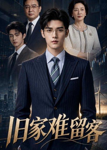 《旧家难留客（52集）（百度网盘）》短剧封面