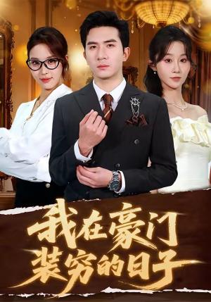 《我在豪门装穷的日子(62集)徐烯霁&冯软软(夸克网盘)》短剧封面