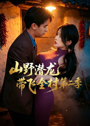 山野潜龙带飞全村第二季 《山野潜龙带飞全村第二季》短剧封面