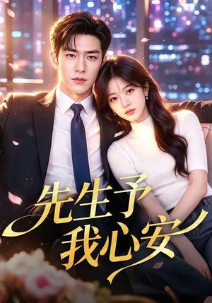 《先生予我心安(70集)(夸克网盘)》短剧封面