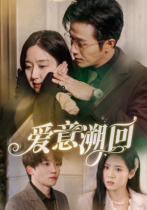 《爱意溯回（43集）陈叶玲（夸克网盘）》短剧封面