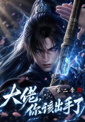 《大佬,你该出手了第二季(400集)(夸克网盘)》短剧封面