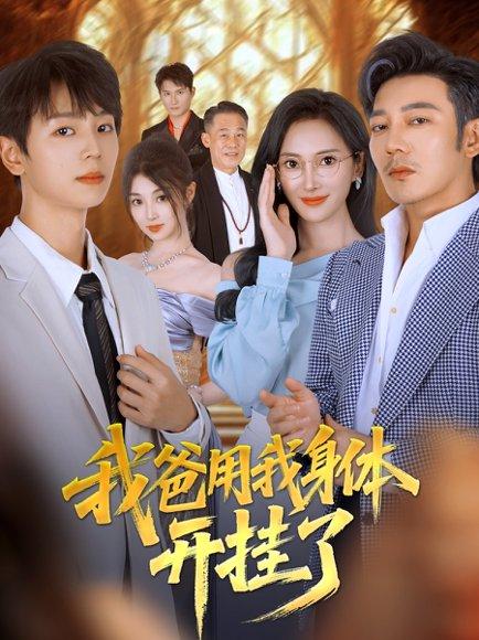 《我爸用我身体开挂了》短剧封面