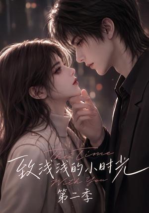 《致浅浅的小时光第二季（111集）（夸克网盘）》短剧封面