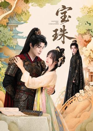 《宝珠(72集)(夸克网盘)》短剧封面