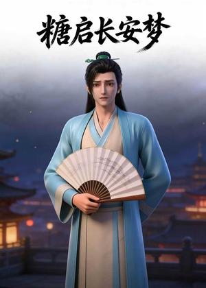 《糖启长安梦(27集)Ai短剧(夸克网盘)》短剧封面