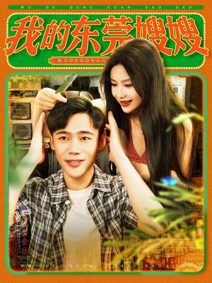 《我的东莞嫂嫂（99集）王行宇&谢蕊伊（夸克网盘）》短剧封面
