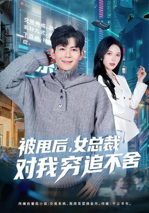 《被甩后，女总裁对我穷追不舍（73集）张姝婧＆孙羽中（夸克网盘）》短剧封面